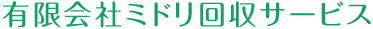 有限会社ミドリ回収サービス